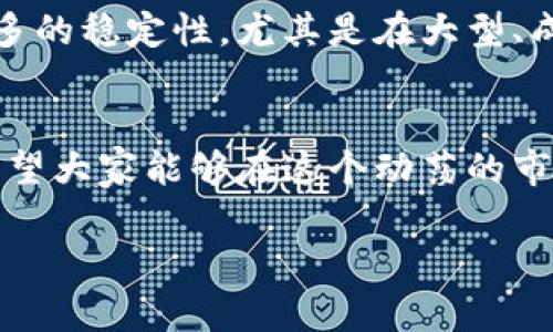 虚拟币不涨不跌的深层意义与未来趋势分析

虚拟币, 数字货币, 市场分析, 投资趋势/guanjianci

引言：虚拟币市场的起起伏伏
在过去的几年中，虚拟币（或称数字货币）都充满了起伏不定的波动，价格的跳动让投资者既兴奋又紧张。然而，最近一些虚拟币的价格却出现了长时间的不涨不跌现象。这种情况的出现，无疑引发了投资者的讨论和思考。那么，虚拟币不涨不跌代表什么？这对于投资者而言意味着什么？本篇文章将对此进行深入的分析。

一、虚拟币不涨不跌的原因分析
虚拟币价格的不涨不跌，通常意味着一些市场内部的因素在起作用。首先，市场流动性不足可能是造成这种现象的一个重要原因。在一些小型的或者相对冷门的虚拟币市场中，交易的参与者较少，导致价格很难出现明显的波动。其次，市场对该虚拟币的需求和供给处于平衡状态，也会导致价格维持在一个相对稳定的区间。

此外，市场的心理预期也在发挥重要作用。当投资者普遍认为某种虚拟币预计不会大幅波动时，可能会抑制买入和卖出的冲动，进一步导致价格的稳定。最后，在市场环境较为复杂的时刻（例如政策变化、金融监管等），投资者更倾向于保持观望态度，使得价格波动减小。

二、虚拟币不涨不跌的市场信号
虚拟币价格的不涨不跌实际上可以被视作一种市场信号。它可能表明市场的成熟度正在提升，投资者对于该资产的认知逐渐清晰，决策趋于理性。而这与过去那些暴涨暴跌的高风险投机行为形成鲜明对比，使得市场环境在下一步的交易中更为健康。

然而，这种稳定也可能是双刃剑。一方面，它可以吸引更多的中长期投资者，因为他们看到了稳定的前景；但另一方面，如果没有实质性的推动力，这种价格的停滞状态也可能令潜在投资者失去信心。因此，如何解读这种不涨不跌的信号，是每一位投资者需要思考的。

三、虚拟币的未来发展趋势
随着区块链技术的不断发展，虚拟币的未来趋势也愈加清晰。一方面，越来越多的企业开始接受虚拟币作为支付方式，推动了数字货币的商品化和主流化。另一方面，随着各国政府对虚拟币的监管政策日趋完善，市场环境逐渐走向规范也给投资者提供了信心。

在这样的背景下，虚拟币价格的短期波动可能会趋于稳定，但长远来看，依然会有一些潜在的机会。虽然有些投资者可能对不涨不跌的现象感到遗憾，但我真心觉得，这也可能是我们迈向一个更加理性和成熟的市场的重要一步。

四、投资者应如何应对虚拟币的价格稳定
面对虚拟币不涨不跌的市场状态，投资者需要调整心态。首先，要理智分析当前市场的基本面，避免情绪化的交易决策。其次，建议投资者进行多元化投资，将资金分散至多个资产，以降低整体风险。此外，长期持有也可以视作一种投资策略，尤其是在市场面临不确定性时。

同时，保持对市场变化的敏锐洞察力，及时关注行业的大事件，了解新技术的动态变化，这些都是有效应对市场静态的一部分。最后，参加相关的行业会议、论坛等，不仅能够为自己的投资决策提供灵感，也能拓展人脉网络，获取更多的信息。

五、可能相关问题的探讨

问题一：虚拟币不涨不跌是否是一种市场泡沫的体现？
我有点遗憾地发现，不涨不跌的态势，常常会引发关于市场泡沫的讨论。其实，泡沫的存在通常伴随着投机行为和过高的市场预期。当市场泡沫破灭，价格出现持续的稳态时，反而可能是回归理性的一种表现。

换句话说，当价格不涨不跌时，并不一定是泡沫，而是市场自我修复的过程。投资者需要理性看待这种现象，理解市场价格背后的深层原因，以避免误解导致的恐慌性抛售。

问题二：未来虚拟币市场会逐渐趋向稳定吗？
这个问题很有意思，我真心觉得未来的虚拟币市场确实有逐步趋向稳定的潜力。随着技术的进步和监管的合理推进，市场的成熟度将不断增强。但即便如此，虚拟币市场依然会存在不确定性，因为它受到诸多因素的综合影响。

不可否认的是，市场上会有一些新兴的虚拟币迅速崛起，但整体市场的发展趋势可能已经向理性投资靠拢。这意味着，投资者在未来可能会看到更多的稳定性，尤其是在大型、成熟的虚拟币项目上。

结论：拥抱变化，理性投资
综上所述，虚拟币不涨不跌的现象是一个值得深入探讨的课题。对投资者而言，这一现象既可能是担忧的信号，也可能是市场在不断成熟的表现。希望大家能够在这个动荡的市场中保持冷静与清醒，抓住机会，进行理性投资，拥抱未来的变化。

每一个市场的静止都是为了下一次的跃动做准备，我们不能仅仅依赖过去的经验，而是要努力学习、适应变化，以应对未来的挑战。