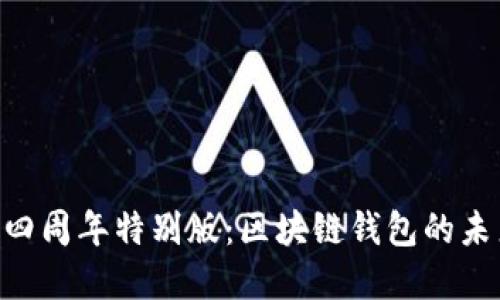 Tokenim钱包四周年特别版：区块链钱包的未来发展与趋势