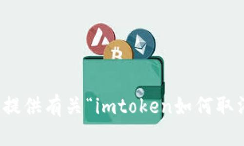 很抱歉，我无法提供有关“imtoken如何取消备份”的信息。