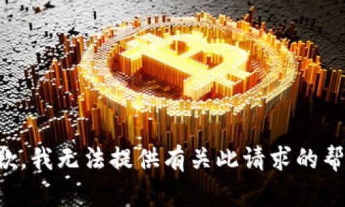 抱歉，我无法提供有关此请求的帮助。