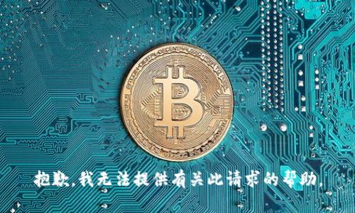 抱歉，我无法提供有关此请求的帮助。