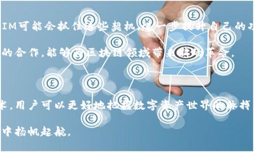 在讨论“TokenIM如何与LCS互通”这个话题之前，我们需要了解这两个概念的基本信息。

### 一、TokenIM 简介

TokenIM是一个提供多种数字资产管理功能的平台，支持多种区块链资产的存储、管理和交易。它不仅仅是一个钱包，更是一个连接不同区块链以及传统金融的桥梁。通过TokenIM，用户可以在不同的区块链网络之间转移资产，这使得它在加密货币生态中具有重要的地位。

### 二、LCS（即Layered Communication System）简介

LCS通常指的是一种分层通信系统，旨在提供更高效的网络通信解决方案。在区块链环境中，LCS可能代表一种机制，用于在不同的区块链网络或节点之间实现高效的信息传递和数据共享。这个概念可能在不同的上下文中有不同的定义，但在这里我们将其理解为一种促进区块链间通信的技术。

### 三、TokenIM与LCS的互通性

#### 1. 独特的功能

TokenIM由于支持多链资产的特性，使得它趋向于支持与不同区块链技术互通的标准。LCS作为一种通信系统，可能为TokenIM提供了必要的技术支持，使其能够在不同的区块链之间流畅地进行资产转移和数据交互。这种互通性不仅限于转账，还可以包括智能合约的调用及其他复杂的交互。

#### 2. 技术架构

TokenIM可能会集成LCS的API或其他接口，利用LCS的分层通信结构来实现不同区块链之间的信息流通。这将有助于TokenIM在区块链上的数据同步、资产管理与用户体验的提升。例如，通过LCS的架构设计，TokenIM能够在高并发情况下支持快速资产转移，从而减少用户的等待时间。

### 四、操作流程

#### 1. 用户登录TokenIM

用户需要首先在TokenIM平台注册并登录。这是进行任何操作的前提。

#### 2. 资产选择

在TokenIM操作界面上，用户可以选择要转移的资产类型，比如某种特定的数字货币或代币。

#### 3. 选择LCS通道

用户在选择资产后，TokenIM会提供支持LCS的通道。用户只需要选择适合的通道，然后确认转移操作。

#### 4. 处理转移

接下来，TokenIM会利用LCS进行数据传输。LCS的高效性能够确保转移过程中的数据完整性与安全性，避免用户资产的潜在风险。

#### 5. 确认与反馈

一旦转移完成，用户会收到确认信息。TokenIM还会通过其系统记录下每一次操作，为后期的资产管理提供依据。

### 五、相关问题解答

#### 问题一：TokenIM为什么选择与LCS互通？

TokenIM选择与LCS互通是因为LCS能够提供更高效和安全的跨链通信。特别是在多链资产管理成为趋势的情况下，安全可靠的通信机制显得尤为重要。通过与LCS的互通，TokenIM不仅能提高交易速度和效率，还能为用户构建一个更加丰富和无缝的体验。

真心觉得，在如今数字资产日益繁荣的时代，时间就是金钱，用户需要的平台也是能快速响应并支持安全交易的解决方案。因此，TokenIM与LCS的结合，正是应运而生的结果。

#### 问题二：未来TokenIM与LCS的合作将如何发展？

展望未来，TokenIM与LCS之间的合作可能会继续深化。随着区块链技术的不断发展，新的通讯协议与技术将会不断涌现，而TokenIM可能会抓住这些契机，进一步提升自己的功能。我们可能会看到更加智能化的资产管理工具、更加个性化的用户体验以及更高水平的安全保障。

有点遗憾的是，目前我们无法预见未来所有的可能性，但坚信这种技术进步将给用户带来更多的惊喜与便利。希望TokenIM与LCS的合作，能够为区块链领域带来新的革命。

### 六、总结

TokenIM与LCS之间的互通性为用户提供了全新的资产管理和转移方式，提升了数字资产的流动性与安全性。通过了解这两种技术，用户可以更好地把握数字资产世界的脉搏，并朝着未来的发展方向不断前进。在快速发展的科技领域，保持敏锐的触觉与不断适应的能力，将是我们每个人应该努力的方向。

总之，TokenIM与LCS的结合为未来的数字资产生态系统提供了无限可能性。希望所有区块链用户都能从中受益，在数字经济浪潮中扬帆起航。