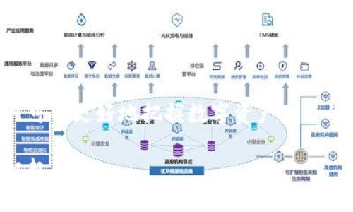 在讨论“TokenIM如何与LCS互通”这个话题之前，我们需要了解这两个概念的基本信息。

### 一、TokenIM 简介

TokenIM是一个提供多种数字资产管理功能的平台，支持多种区块链资产的存储、管理和交易。它不仅仅是一个钱包，更是一个连接不同区块链以及传统金融的桥梁。通过TokenIM，用户可以在不同的区块链网络之间转移资产，这使得它在加密货币生态中具有重要的地位。

### 二、LCS（即Layered Communication System）简介

LCS通常指的是一种分层通信系统，旨在提供更高效的网络通信解决方案。在区块链环境中，LCS可能代表一种机制，用于在不同的区块链网络或节点之间实现高效的信息传递和数据共享。这个概念可能在不同的上下文中有不同的定义，但在这里我们将其理解为一种促进区块链间通信的技术。

### 三、TokenIM与LCS的互通性

#### 1. 独特的功能

TokenIM由于支持多链资产的特性，使得它趋向于支持与不同区块链技术互通的标准。LCS作为一种通信系统，可能为TokenIM提供了必要的技术支持，使其能够在不同的区块链之间流畅地进行资产转移和数据交互。这种互通性不仅限于转账，还可以包括智能合约的调用及其他复杂的交互。

#### 2. 技术架构

TokenIM可能会集成LCS的API或其他接口，利用LCS的分层通信结构来实现不同区块链之间的信息流通。这将有助于TokenIM在区块链上的数据同步、资产管理与用户体验的提升。例如，通过LCS的架构设计，TokenIM能够在高并发情况下支持快速资产转移，从而减少用户的等待时间。

### 四、操作流程

#### 1. 用户登录TokenIM

用户需要首先在TokenIM平台注册并登录。这是进行任何操作的前提。

#### 2. 资产选择

在TokenIM操作界面上，用户可以选择要转移的资产类型，比如某种特定的数字货币或代币。

#### 3. 选择LCS通道

用户在选择资产后，TokenIM会提供支持LCS的通道。用户只需要选择适合的通道，然后确认转移操作。

#### 4. 处理转移

接下来，TokenIM会利用LCS进行数据传输。LCS的高效性能够确保转移过程中的数据完整性与安全性，避免用户资产的潜在风险。

#### 5. 确认与反馈

一旦转移完成，用户会收到确认信息。TokenIM还会通过其系统记录下每一次操作，为后期的资产管理提供依据。

### 五、相关问题解答

#### 问题一：TokenIM为什么选择与LCS互通？

TokenIM选择与LCS互通是因为LCS能够提供更高效和安全的跨链通信。特别是在多链资产管理成为趋势的情况下，安全可靠的通信机制显得尤为重要。通过与LCS的互通，TokenIM不仅能提高交易速度和效率，还能为用户构建一个更加丰富和无缝的体验。

真心觉得，在如今数字资产日益繁荣的时代，时间就是金钱，用户需要的平台也是能快速响应并支持安全交易的解决方案。因此，TokenIM与LCS的结合，正是应运而生的结果。

#### 问题二：未来TokenIM与LCS的合作将如何发展？

展望未来，TokenIM与LCS之间的合作可能会继续深化。随着区块链技术的不断发展，新的通讯协议与技术将会不断涌现，而TokenIM可能会抓住这些契机，进一步提升自己的功能。我们可能会看到更加智能化的资产管理工具、更加个性化的用户体验以及更高水平的安全保障。

有点遗憾的是，目前我们无法预见未来所有的可能性，但坚信这种技术进步将给用户带来更多的惊喜与便利。希望TokenIM与LCS的合作，能够为区块链领域带来新的革命。

### 六、总结

TokenIM与LCS之间的互通性为用户提供了全新的资产管理和转移方式，提升了数字资产的流动性与安全性。通过了解这两种技术，用户可以更好地把握数字资产世界的脉搏，并朝着未来的发展方向不断前进。在快速发展的科技领域，保持敏锐的触觉与不断适应的能力，将是我们每个人应该努力的方向。

总之，TokenIM与LCS的结合为未来的数字资产生态系统提供了无限可能性。希望所有区块链用户都能从中受益，在数字经济浪潮中扬帆起航。