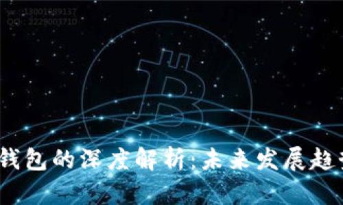 XRP与Tokenim钱包的深度解析：未来发展趋势和安全性探讨