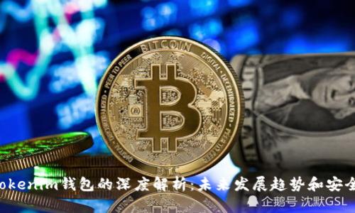 XRP与Tokenim钱包的深度解析：未来发展趋势和安全性探讨