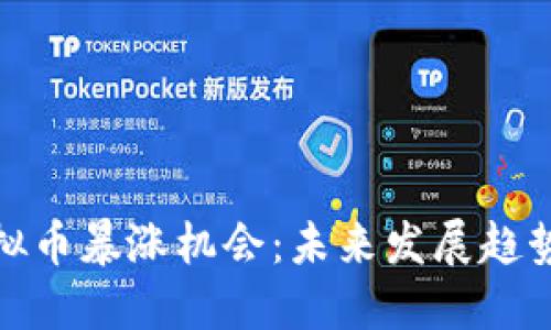 如何把握虚拟币暴涨机会：未来发展趋势与投资策略