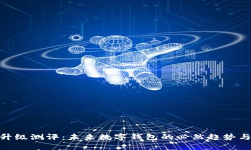 imToken升级测评：未来数字钱包的必然趋势与发展方向