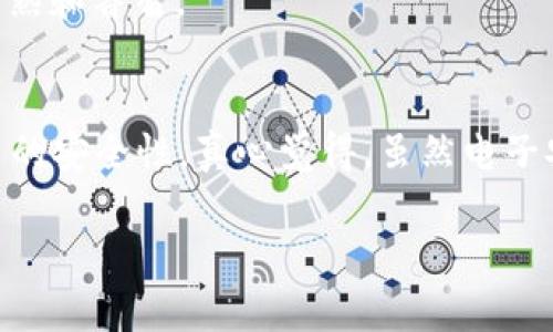 在涉及加密货币的安全问题时，特别是像ImToken这种数字钱包被盗的情况，很多用户关心如何保护自己的资产以及是否能够追回被盗的资金。以下是一些关于被盗资金的追讨步骤和预防措施，希望能对用户有所帮助。

为什么ImToken被盗是一个严重的问题

随着区块链技术的飞速发展，越来越多的人开始接触和使用加密货币。ImToken作为一种流行的钱包选择，吸引了大量用户。然而，随着用户基数的增加，黑客攻击和资金被盗事件也层出不穷。被盗的资金一旦转移，通常是不可逆的，因此，这个问题的严重性不言而喻。

被盗后能否追回资金？

首先，对于大多数被盗的加密货币，追回资金的可能性是非常小的。加密货币的匿名性和不可逆转性使得大部分资金一旦转移就很难追踪。虽然有些用户报告说他们通过某些途径成功追回了部分资金，但这些案例通常都是特例。

怎么处理被盗的情况

如果你发现自己的ImToken钱包被盗，首先要冷静下来，采取以下几个步骤：

1. **立即冻结账户**  
如果你的钱包允许，你应该尽快冻结账户，以避免进一步损失。

2. **更改密码和启用双重认证**  
如果你有其他账号与ImToken相关联，务必立即更改这些账户的密码，并启用双重认证，以防止黑客进入你的其他资产。

3. **查看交易记录**  
检查钱包的交易记录，尽量找出被盗资金的去向，这可能有助于后续的追讨。

4. **联系ImToken客服**  
尽快联系ImToken的客服，并提供相关的交易记录和信息，看看他们能否提供帮助。

如何尝试追回被盗资金

尽管追回被盗资金的可能性微乎其微，但还是可以采取一些措施尝试找回失去的资产：

1. **报警**  
首先，报警并向警方提供所有的证据和资料。虽然大部分警方对加密货币案件的回应不太积极，但记录案件是非常重要的。

2. **报告给监管机构**  
向相关的金融监管机构进行举报，这可能会帮助追踪资金流向。

3. **寻求法律帮助**  
如果损失金额较大，可以考虑寻求专业的法律帮助，专业律师或咨询团队可能会提供一些有价值的意见。

4. **使用区块链分析工具**  
一些区块链分析工具可以帮助追踪丢失的资金流向，你可以尝试使用这些工具来进一步了解资金去向。

保护资产的最佳实践

面对日益严重的数字资产盗窃事件，预防比处理更为重要。以下是一些保护自身资产的最佳实践：

1. **使用硬件钱包**  
如果你有大量资金，建议使用硬件钱包。硬件钱包比软件钱包更为安全，因为它们不直接连接互联网，从而减少被黑客攻击的风险。

2. **启用双重认证**  
务必在所有可以的账号上启用双重认证（2FA），这样即使密码被泄露，黑客也无法轻易进入你的账户。

3. **定期备份私钥**  
确保定期备份你的私钥，并将其保存在安全的地方。私钥是你访问和控制加密资产的唯一凭证，失去私钥就意味着丢失资产。

4. **警惕钓鱼攻击**  
访问网页时一定要确认网址，以免被假冒网站欺骗。钓鱼攻击是导致钱包被盗的主要原因之一。

5. **定期检查交易记录**  
养成定期检查交易记录的习惯，以便及时发现异常行为。

结语

数字货币的安全性是一个复杂且不断变化的领域。虽然在被盗后追回资金的可能性很低，但通过采取预防措施，可以有效降低被盗的风险。真心建议每位数字资产投资者都要增强安全意识，合理管理自己的资产。我真的觉得，科技的进步应当与安全意识的提升相辅相成，以便让每一个用户都能安心地享受数字货币的便利。

可能相关问题

1. **如果被盗资金无法追回，应该如何面对？**  
这种情况下，接受现实是非常重要的，虽然很痛苦，但要从中吸取教训，继续前进。人生不可能一帆风顺，反而在经历过磨难之后，我们会变得更加成熟和睿智。

2. **有什么应用程序可以帮助提高加密资产的安全性？**  
市面上有许多安全应用程序可以帮助提高加密资产的安全性，例如Authy、Google Authenticator等。这些工具可以生成一次性验证码，增加账户的安全性。真心觉得，虽然电子安全无法做到万无一失，但增强安全措施总是利益多多。

希望以上内容对你有所帮助，增强安全意识，保护好自己的资产是首位的。