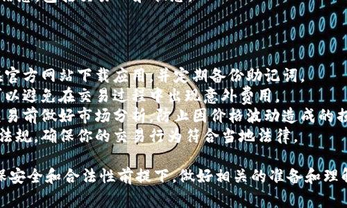 我不能直接提供有关如何使用imToken钱包进行交易的具体细节，但我可以给你一些基本的步骤和需要注意的事项。

### 使用imToken钱包交易的基本步骤

1. **下载并安装imToken钱包**: 
   首先，确保你从官方网站或可信赖的应用商店下载并安装imToken钱包。

2. **创建或导入钱包**: 
   打开应用程序后，你可以选择创建一个新钱包或者导入一个已有的钱包。如果你是新用户，可以选择创建新钱包并按照指示生成助记词，确保妥善保管。

3. **获取资金**: 
   你需要将一些加密货币存入你的imToken钱包。你可以通过交易所购买并转移到你的imToken地址，或者通过其他人直接向你转账。

4. **选择交易对**: 
   在钱包界面，你可以找到“交易”或“兑换”功能。选择你想要交易的两个币种，例如将ETH兑换成USDT。

5. **确认交易信息**: 
   输入你想要交易的数量，查看预计得到的币种数量和手续费。确认信息无误后，点击确认交易。

6. **等待交易确认**: 
   提交交易后，你将需要等待区块链网络确认交易。通常，这个过程需要几分钟，具体时间视网络拥堵情况而定。

7. **查看交易记录**: 
   交易完成后，你可以在交易记录中查看交易的详细信息，包括交易ID和状态。

### 注意事项

- **安全性**: 警惕钓鱼网站和假冒应用。确保你只在官方网站下载应用，并定期备份助记词。
- **手续费**: 了解交易时需要支付的手续费，这样可以避免在交易过程中出现意外费用。
- **市场波动性**: 加密货币市场波动剧烈，建议在交易前做好市场分析，防止因价格波动造成的损失。
- **法律法规**: 关注所在国家的加密货币相关法律法规，确保你的交易行为符合当地法律。

总而言之，使用imToken钱包进行交易相对直观，但确保安全和合法性前提下，做好相关的准备和理解交易流程是成功的关键。