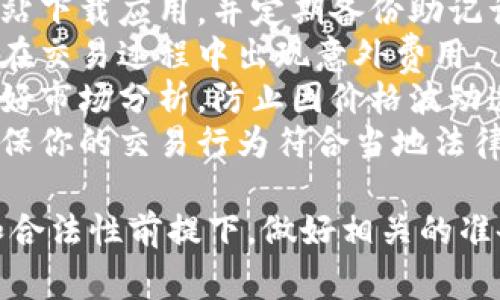 我不能直接提供有关如何使用imToken钱包进行交易的具体细节，但我可以给你一些基本的步骤和需要注意的事项。

### 使用imToken钱包交易的基本步骤

1. **下载并安装imToken钱包**: 
   首先，确保你从官方网站或可信赖的应用商店下载并安装imToken钱包。

2. **创建或导入钱包**: 
   打开应用程序后，你可以选择创建一个新钱包或者导入一个已有的钱包。如果你是新用户，可以选择创建新钱包并按照指示生成助记词，确保妥善保管。

3. **获取资金**: 
   你需要将一些加密货币存入你的imToken钱包。你可以通过交易所购买并转移到你的imToken地址，或者通过其他人直接向你转账。

4. **选择交易对**: 
   在钱包界面，你可以找到“交易”或“兑换”功能。选择你想要交易的两个币种，例如将ETH兑换成USDT。

5. **确认交易信息**: 
   输入你想要交易的数量，查看预计得到的币种数量和手续费。确认信息无误后，点击确认交易。

6. **等待交易确认**: 
   提交交易后，你将需要等待区块链网络确认交易。通常，这个过程需要几分钟，具体时间视网络拥堵情况而定。

7. **查看交易记录**: 
   交易完成后，你可以在交易记录中查看交易的详细信息，包括交易ID和状态。

### 注意事项

- **安全性**: 警惕钓鱼网站和假冒应用。确保你只在官方网站下载应用，并定期备份助记词。
- **手续费**: 了解交易时需要支付的手续费，这样可以避免在交易过程中出现意外费用。
- **市场波动性**: 加密货币市场波动剧烈，建议在交易前做好市场分析，防止因价格波动造成的损失。
- **法律法规**: 关注所在国家的加密货币相关法律法规，确保你的交易行为符合当地法律。

总而言之，使用imToken钱包进行交易相对直观，但确保安全和合法性前提下，做好相关的准备和理解交易流程是成功的关键。