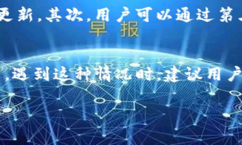 在使用imToken等数字钱包管理资产时，查看和显示资产数量是非常重要的一个功能，能够帮助用户迅速了解自己持有的数字货币及其价值。以下是关于imToken资产数量显示的一些详细介绍。

如何在imToken中查看资产数量
首先，打开imToken应用程序，登录到你的账户。在主界面上，你会看到一个总资产的显示框，这里显示的是你所有数字资产的总值。通常情况下，imToken会以法定货币（如人民币、美元等）来表示这些资产的总值，便于用户快速了解自己的财务状况。

资产数量显示的详细信息
在imToken的资产界面中，用户可以看到每种数字资产的详细信息，包括资产的名称、符号、数量以及当前市场价格。此外，用户还可以通过点击某种特定资产来查看其历史走势、交易记录和其他相关信息。这种透明的呈现方式，帮助用户更好地理解自己的投资组合。

如何管理和分类资产
在imToken中，用户可以根据不同的需求对资产进行管理和分类。比如，你可以将常用的资产添加到“收藏”夹中，以便快速查看。还有一个很不错的功能是，用户可以通过“资产管理”功能来新建或删除某种资产，这在你进行资金调整或资产变动时特别有用。

了解资产价格波动
在数字货币市场，资产价格的波动是常态。imToken会实时更新各数字资产的市场价格，因此用户能够及时把握市场动态。建议用户定期查看自己的资产价格，并结合市场行情进行相应的投资决策。

如何使用imToken进行交易
查看资产数量不仅仅是为了管理自己的投资，它还为进行交易提供了前提。在imToken中，用户能够轻松进行数字货币的购买或出售操作。在资产列表中，选择想要交易的数字资产，点击“买入”或“卖出”，即可根据平台提示完成相应交易。

安全性提示
虽然imToken作为一款数字钱包在安全性方面做得相对成熟，但用户还需注意账户的安全。例如，不要轻易分享自己的私钥和助记词，也建议用户定期检查交易记录，确保自己的资产安全。

常见问题
在使用imToken查看资产数量时，用户可能会有一些疑问。以下是两个可能的相关问题及其详细解答。

问题一：如何确保我在imToken中显示的资产数量是准确的？
这是一个非常重要的问题，准确的资产显示对于用户进行合理的投资决策至关重要。首先，要确保你的imToken钱包是最新版本，因为随着市场变化，钱包的算法和数据源也可能会更新。其次，用户可以通过第三方区块链浏览器来交叉验证自己的资产数量，确保显示的信息是准确的。此外，定期参与imToken的社区活动和官方公告也有助于及时获得有关产品功能和数据来源的最新信息。

问题二：为什么有时我的资产数量显示延迟或不准确？
如果你发现imToken中显示的资产数量有延迟或不准确的情况，真心觉得这可能让人有点焦虑。这通常与网络延迟、区块链网络的拥堵、或者imToken与相关数据源的同步问题有关。遇到这种情况时，建议用户稍作耐心，等助于数据更新，通常在几个小时内就会恢复正常。如果问题持续存在，可以考虑重启应用，或联系imToken的客服来获取帮助。

总之，imToken作为一款数字钱包能够帮助用户管理资产，并实时显示资产数量及其市场价值。在使用过程中，重视安全性和准确性将使你在数字货币的世界中游刃有余。