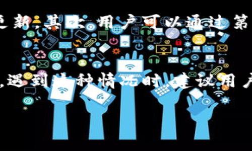 在使用imToken等数字钱包管理资产时，查看和显示资产数量是非常重要的一个功能，能够帮助用户迅速了解自己持有的数字货币及其价值。以下是关于imToken资产数量显示的一些详细介绍。

如何在imToken中查看资产数量
首先，打开imToken应用程序，登录到你的账户。在主界面上，你会看到一个总资产的显示框，这里显示的是你所有数字资产的总值。通常情况下，imToken会以法定货币（如人民币、美元等）来表示这些资产的总值，便于用户快速了解自己的财务状况。

资产数量显示的详细信息
在imToken的资产界面中，用户可以看到每种数字资产的详细信息，包括资产的名称、符号、数量以及当前市场价格。此外，用户还可以通过点击某种特定资产来查看其历史走势、交易记录和其他相关信息。这种透明的呈现方式，帮助用户更好地理解自己的投资组合。

如何管理和分类资产
在imToken中，用户可以根据不同的需求对资产进行管理和分类。比如，你可以将常用的资产添加到“收藏”夹中，以便快速查看。还有一个很不错的功能是，用户可以通过“资产管理”功能来新建或删除某种资产，这在你进行资金调整或资产变动时特别有用。

了解资产价格波动
在数字货币市场，资产价格的波动是常态。imToken会实时更新各数字资产的市场价格，因此用户能够及时把握市场动态。建议用户定期查看自己的资产价格，并结合市场行情进行相应的投资决策。

如何使用imToken进行交易
查看资产数量不仅仅是为了管理自己的投资，它还为进行交易提供了前提。在imToken中，用户能够轻松进行数字货币的购买或出售操作。在资产列表中，选择想要交易的数字资产，点击“买入”或“卖出”，即可根据平台提示完成相应交易。

安全性提示
虽然imToken作为一款数字钱包在安全性方面做得相对成熟，但用户还需注意账户的安全。例如，不要轻易分享自己的私钥和助记词，也建议用户定期检查交易记录，确保自己的资产安全。

常见问题
在使用imToken查看资产数量时，用户可能会有一些疑问。以下是两个可能的相关问题及其详细解答。

问题一：如何确保我在imToken中显示的资产数量是准确的？
这是一个非常重要的问题，准确的资产显示对于用户进行合理的投资决策至关重要。首先，要确保你的imToken钱包是最新版本，因为随着市场变化，钱包的算法和数据源也可能会更新。其次，用户可以通过第三方区块链浏览器来交叉验证自己的资产数量，确保显示的信息是准确的。此外，定期参与imToken的社区活动和官方公告也有助于及时获得有关产品功能和数据来源的最新信息。

问题二：为什么有时我的资产数量显示延迟或不准确？
如果你发现imToken中显示的资产数量有延迟或不准确的情况，真心觉得这可能让人有点焦虑。这通常与网络延迟、区块链网络的拥堵、或者imToken与相关数据源的同步问题有关。遇到这种情况时，建议用户稍作耐心，等助于数据更新，通常在几个小时内就会恢复正常。如果问题持续存在，可以考虑重启应用，或联系imToken的客服来获取帮助。

总之，imToken作为一款数字钱包能够帮助用户管理资产，并实时显示资产数量及其市场价值。在使用过程中，重视安全性和准确性将使你在数字货币的世界中游刃有余。