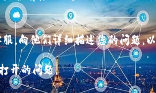 对于imToken钱包更新后无法打开的问题，您可以尝试以下几个步骤来解决。

### 1. 检查网络连接
确保您的设备连接到稳定的网络。无论是Wi-Fi还是移动数据，不稳定的网络可能会导致应用无法正常启动。

### 2. 更新软件
确认您的手机操作系统（iOS或Android）是最新版本。有时，旧版本的操作系统可能与应用程序不兼容。

### 3. 清除缓存
在手机设置中找到应用管理，选择imToken钱包，清除缓存和数据。这可以帮助解决由于数据损坏导致的启动问题。

### 4. 重启设备
简单而有效的方法，重启您的手机可以清理未释放的资源，改善应用的运行情况。

### 5. 重新安装应用
如果以上方法都没有解决您的问题，可以尝试卸载应用后重新安装。务必在重新安装之前备份任何重要的信息。

### 6. 查看社区反馈
查看imToken的官方社交媒体或社区论坛，看看是否有其他用户也面临相同的问题。他们可能会提供一些解决方案或官方信息。

### 7. 联系客服
如果问题仍然存在，可以直接联系imToken的客服，向他们详细描述您的问题，以获取更专业的帮助。

希望这些步骤能帮助您解决imToken钱包无法打开的问题。