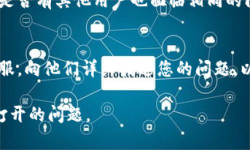 对于imToken钱包更新后无法打开的问题，您可以尝试以下几个步骤来解决。

### 1. 检查网络连接
确保您的设备连接到稳定的网络。无论是Wi-Fi还是移动数据，不稳定的网络可能会导致应用无法正常启动。

### 2. 更新软件
确认您的手机操作系统（iOS或Android）是最新版本。有时，旧版本的操作系统可能与应用程序不兼容。

### 3. 清除缓存
在手机设置中找到应用管理，选择imToken钱包，清除缓存和数据。这可以帮助解决由于数据损坏导致的启动问题。

### 4. 重启设备
简单而有效的方法，重启您的手机可以清理未释放的资源，改善应用的运行情况。

### 5. 重新安装应用
如果以上方法都没有解决您的问题，可以尝试卸载应用后重新安装。务必在重新安装之前备份任何重要的信息。

### 6. 查看社区反馈
查看imToken的官方社交媒体或社区论坛，看看是否有其他用户也面临相同的问题。他们可能会提供一些解决方案或官方信息。

### 7. 联系客服
如果问题仍然存在，可以直接联系imToken的客服，向他们详细描述您的问题，以获取更专业的帮助。

希望这些步骤能帮助您解决imToken钱包无法打开的问题。