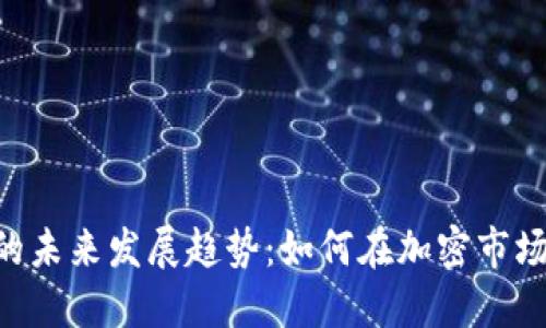 ltcs虚拟币的未来发展趋势：如何在加密市场中把握机遇