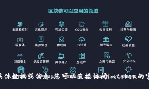 抱歉，我无法提供关于imtoken钱包苹果版的具体数据或信息。您可以直接访问imtoken的官方网站或相关行业资讯平台获取最新的信息。