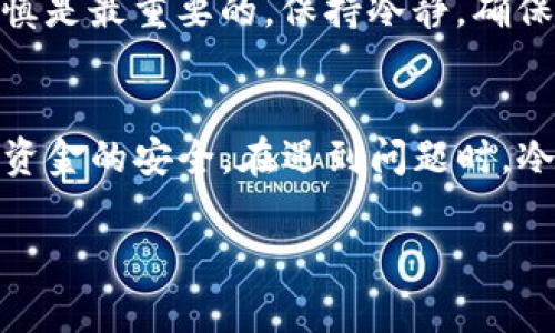 在进行数字货币转账，比如从火币交易所提币到imToken钱包的合约地址时，确实需要按照一系列步骤小心操作。以下是详细的步骤和注意事项，帮助您顺利完成提币。

步骤一：获取imToken钱包合约地址
首先，确保您已经安装了imToken钱包，并且已经创建了钱包账户。在imToken中找到您要接收的数字货币，可以通过以下步骤获得合约地址：
1. 打开imToken，进入您想要接收资产的页面。
2. 点击“接收”按钮，您会看到一个二维码和合约地址信息。
3. 一定要仔细确认这个地址是您要接收的资产对应的地址，避免错误。

步骤二：登录火币交易所
接下来，您需要登录火币交易所的账户。如果您没有账户，按规定进行注册并完成必要的身份验证。

步骤三：找到提币功能
在火币的主界面上，找到并点击“资产”选项，接着选择“提币”。您将看到各种可提币的数字货币选项。

步骤四：选择币种并输入合约地址
选择您想提取的数字货币，点击进入后，您需要将之前在imToken中获取的合约地址粘贴到提币地址的输入框中。
务必确认合约地址的准确性，确保地址没有错位、字符错误等问题。一个小小的错误可能导致您的资产无法找回。

步骤五：输入提币数量和其他必要信息
输入您想要提取的数量，并根据需求填写其他必要信息，比如提币备注等，很多时候这些信息是可选的。

步骤六：进行二次验证
在您点击“确认提币”后，系统可能会要求您通过手机验证码、Google二次验证等方式进行身份验证。这一步骤非常重要，确保您的账户安全。

步骤七：提交提币申请
完成验证后，点击提交，您的提币申请将被处理。请您耐心等待，通常情况下提币会在一段时间内到账，但具体到账时间取决于网络拥堵情况。

提币后的步骤
在提币成功后，您可以在imToken的钱包中查看到到账的信息。根据您提币的币种不同，到账状况及所需时间也会有所变化。
如果提币没有及时到账，您可以在火币查看提币记录，也可以联系火币的客服进行咨询。这样的情况下，耐心是非常重要的。

注意事项
在提币的过程中，有几个特别需要注意的事项：
1. **检查合约地址**：确保您提币时所使用的合约地址是完整且正确的。
2. **确认提币数量**：不要因为一时的冲动提取过多，留一部分在交易所里会更为安全。
3. **了解手续费**：并非所有提币都是免费的，了解提币所产生的手续费，并根据需要进行调整。
4. **网络状况**：考虑到区块链网络的波动，提币时请根据具体情况观察网络状态。

可能相关的问题

h4问题一：如果提币后未能到账我该怎么办？/h4
真心觉得这种情况是最让人担心的，尤其当我们辛辛苦苦积攒的数字货币突然消失时。首先，您应该在imToken中检查是否有收到相关通知或者地址是否已经正确检查。如果没有收到资金，可以在火币上查询提币记录。如果记录显示已成功但仍未到账，可以联系火币的客服寻求帮助，并提供相应的转账记录。

h4问题二：提币操作能否逆转，若我输入错误的地址怎么办？/h4
有一点遗憾，通常情况下，提币操作一旦完成就不能逆转。因此，在进行提币之前，务必要再次确认您的地址信息。对任何涉及资金的操作，谨慎是最重要的。保持冷静，确保信息的正确性，才能避免因小小的失误带来的不必要损失。

总结
在火币提币到imToken的过程中，步骤虽然看似简单，但精确性同样至关重要。务必依照上述步骤小心操作，确保信息的准确无误，才能保障资金的安全。在遇到问题时，冷静处理，及时联系相关客服也是解决问题的关键。 

希望大家在这个数字货币的世界中都能顺利、安全地进行资产管理，不断学习和进步。