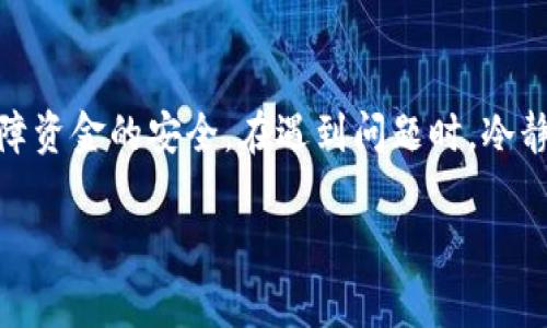 在进行数字货币转账，比如从火币交易所提币到imToken钱包的合约地址时，确实需要按照一系列步骤小心操作。以下是详细的步骤和注意事项，帮助您顺利完成提币。

步骤一：获取imToken钱包合约地址
首先，确保您已经安装了imToken钱包，并且已经创建了钱包账户。在imToken中找到您要接收的数字货币，可以通过以下步骤获得合约地址：
1. 打开imToken，进入您想要接收资产的页面。
2. 点击“接收”按钮，您会看到一个二维码和合约地址信息。
3. 一定要仔细确认这个地址是您要接收的资产对应的地址，避免错误。

步骤二：登录火币交易所
接下来，您需要登录火币交易所的账户。如果您没有账户，按规定进行注册并完成必要的身份验证。

步骤三：找到提币功能
在火币的主界面上，找到并点击“资产”选项，接着选择“提币”。您将看到各种可提币的数字货币选项。

步骤四：选择币种并输入合约地址
选择您想提取的数字货币，点击进入后，您需要将之前在imToken中获取的合约地址粘贴到提币地址的输入框中。
务必确认合约地址的准确性，确保地址没有错位、字符错误等问题。一个小小的错误可能导致您的资产无法找回。

步骤五：输入提币数量和其他必要信息
输入您想要提取的数量，并根据需求填写其他必要信息，比如提币备注等，很多时候这些信息是可选的。

步骤六：进行二次验证
在您点击“确认提币”后，系统可能会要求您通过手机验证码、Google二次验证等方式进行身份验证。这一步骤非常重要，确保您的账户安全。

步骤七：提交提币申请
完成验证后，点击提交，您的提币申请将被处理。请您耐心等待，通常情况下提币会在一段时间内到账，但具体到账时间取决于网络拥堵情况。

提币后的步骤
在提币成功后，您可以在imToken的钱包中查看到到账的信息。根据您提币的币种不同，到账状况及所需时间也会有所变化。
如果提币没有及时到账，您可以在火币查看提币记录，也可以联系火币的客服进行咨询。这样的情况下，耐心是非常重要的。

注意事项
在提币的过程中，有几个特别需要注意的事项：
1. **检查合约地址**：确保您提币时所使用的合约地址是完整且正确的。
2. **确认提币数量**：不要因为一时的冲动提取过多，留一部分在交易所里会更为安全。
3. **了解手续费**：并非所有提币都是免费的，了解提币所产生的手续费，并根据需要进行调整。
4. **网络状况**：考虑到区块链网络的波动，提币时请根据具体情况观察网络状态。

可能相关的问题

h4问题一：如果提币后未能到账我该怎么办？/h4
真心觉得这种情况是最让人担心的，尤其当我们辛辛苦苦积攒的数字货币突然消失时。首先，您应该在imToken中检查是否有收到相关通知或者地址是否已经正确检查。如果没有收到资金，可以在火币上查询提币记录。如果记录显示已成功但仍未到账，可以联系火币的客服寻求帮助，并提供相应的转账记录。

h4问题二：提币操作能否逆转，若我输入错误的地址怎么办？/h4
有一点遗憾，通常情况下，提币操作一旦完成就不能逆转。因此，在进行提币之前，务必要再次确认您的地址信息。对任何涉及资金的操作，谨慎是最重要的。保持冷静，确保信息的正确性，才能避免因小小的失误带来的不必要损失。

总结
在火币提币到imToken的过程中，步骤虽然看似简单，但精确性同样至关重要。务必依照上述步骤小心操作，确保信息的准确无误，才能保障资金的安全。在遇到问题时，冷静处理，及时联系相关客服也是解决问题的关键。 

希望大家在这个数字货币的世界中都能顺利、安全地进行资产管理，不断学习和进步。