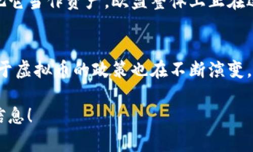 虚拟币，通常指的是基于区块链技术的数字货币，如比特币（Bitcoin）、以太坊（Ethereum）等，并不属于任何一个国家的法定货币。不过，各国对于虚拟币的监管政策和接受程度各不相同。以下是与虚拟币相关的一些国家及其钱包的简要介绍：

美国
美国是全球虚拟币市场最活跃的国家之一。这里有许多虚拟币交易所和钱包服务，如Coinbase、Binance US等。美国的法规相对比较成熟，监管机构如证券交易委员会（SEC）和商品期货交易委员会（CFTC）对虚拟币市场进行监管。

中国
中国在2019年明确表示禁止所有形式的虚拟币交易，虽然如此，许多人依然寻找方法使用包括比特币在内的虚拟货币。但是，在中国，虚拟币并不被视为法定货币，其钱包服务也受到严格监管。

日本
日本是认定虚拟币为合法支付方式的国家之一，拥有类似于Coincheck和bitFlyer等钱包服务。日本金融厅（FSA）对虚拟币市场进行监管，并确保消费者的安全。

欧盟
欧盟各国对虚拟币的态度差异较大，比如德国将比特币视作法律意义上的货币，而其他一些国家可能只把它当作资产。欧盟整体上正在逐步推进对虚拟币的监管框架，以更好地适应这一新兴市场。

结束语
虚拟币并不属于某个特定国家，而是全球金融市场的一部分。随着技术的发展和用户需求的变化，各国对于虚拟币的政策也在不断演变。

如果你有特定的国家或地区想了解的虚拟币钱包，可以提供更多的细节，我会非常乐意为你扩展相关的信息！