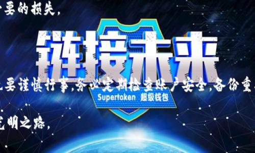 ImToken 是一款流行的移动钱包应用，广泛用于管理和交易各种加密货币。在使用 ImToken 时，用户有时可能会希望切换账户，这个问题非常实用且常见。下面是关于如何在 ImToken 中切换账号的详细解答。

如何在 ImToken 中切换账号

在 ImToken 中切换账户是一个相对简单的过程。根据不同版本的应用程序，具体步骤可能略有不同，但通常而言，下面的步骤适用于大多数情况：

ol
  listrong打开 ImToken 应用/strong：首先，确保您已经在设备上安装了 ImToken 应用，并成功登录到您的账户。/li
  listrong找到账户管理选项/strong：在主界面上，您通常会看到一个“我的”或“账户”选项，点击进入。这里会列出您当前已登录的账户信息。/li
  listrong选择切换账户/strong：在账户管理页面，您可能会看到一个“添加账户”或“切换账户”的按钮。点击这个按钮以查看可用的账户列表。/li
  listrong输入助记词或私钥/strong：如果您选择切换到一个新的账户，您可能需要输入该账户的助记词或私钥以获取访问权限。/li
  listrong确认切换/strong：完成以上步骤后，您需要确认切换，以确保您要访问的账户是正确的。/li
/ol

这就是在 ImToken 中切换账户的基本步骤。请注意，确保您对助记词和私钥的保密，防止任何潜在的安全风险。

切换账号的优势和意义

我们常常有多个加密货币账户，以下是切换账号的一些重要优势：

ul
  listrong资产管理的便捷性/strong：通过切换账户，用户可以更加方便地管理不同账户中的资产。例如，您可能希望将某部分资产用于长期投资，而另外一部分则用于短期交易。/li
  listrong保护隐私/strong：切换账户可以帮助用户更好地保护隐私。如果您不希望让某个账户的信息泄露给他人，可以通过切换到另一个账户来隔离这些数据。/li
  listrong投资策略/strong：不同账户可以用来进行不同类型的投资，比如风险投资和稳定投资的分开管理，这样可以更加灵活地应对市场变化。/li
/ul

可能遇到的问题

切换账户时，用户可能会遇到一些问题。以下是两个常见问题以及解决方案：

h4问题一：如何找回被误操作的账户？/h4

如果您在切换账户时误操作，可能会导致无法访问某个账户。这种情况下，不必太过于焦虑，您可以通过以下步骤尝试找回：

ol
  listrong使用“恢复账户”功能/strong：在 ImToken 应用中，通常有一个“恢复账户”或“重置”选项，通过输入您的助记词或私钥，您可以重新获得对该账户的访问权限。/li
  listrong检查备份文件/strong：如果您在创建账户时进行了备份，也可以使用备份文件恢复您的账户。确保持有备份是解决此问题的最佳方法。/li
/ol

总之，建议每位用户在创建账户时务必做好详细的备份，以防后期发生这种问题，真心觉得备份文件就像一把安全锁，能有效维护资产的安全。

h4问题二：如何避免切换账户带来的安全风险？/h4

切换账户虽然方便，但如果不注意安全，也可能会上升到资产风险的问题。以下是一些建议，帮助您在切换账户时更加安全：

ul
  listrong确保软件更新/strong：始终保持 ImToken 软件为最新版本，开发团队会定期推出安全补丁，保证用户的资产安全。/li
  listrong设置强密码/strong：为每个账户设置强密码，并定期更换。一个强密码的组成应包含字母、数字和特殊符号的结合。/li
  listrong启用二次验证/strong：如果可能的话，可以启用二次验证功能，增加一层安全防护，保障账户的安全性。/li
/ul

安全永远是第一位的，有点遗憾的是，许多用户在使用便捷的同时，往往忽视了安全性，导致不必要的损失。

总结

切换账户在 ImToken 中操作简便，但也伴随着诸多安全隐患。因此，用户在享受便利的同时，也要谨慎行事。务必定期检查账户安全，备份重要信息，加强个人信息的保护。当我们做好这些准备时，就可以更自信地管理自己的加密资产了。

如同一场精彩的投资之旅，唯有谨慎和智慧并存，方能在不断变化的市场中寻找到属于自己的光明之路。