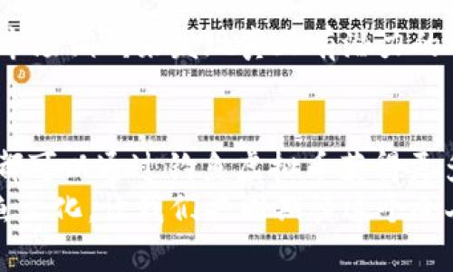   未来钓鱼虚拟币的崛起与投资趋势解析 / 
 guanjianci 钓鱼虚拟币, 虚拟货币投资, 数字资产, 钓鱼产业 /guanjianci 

引言：钓鱼与虚拟货币的奇妙结合
近年来，钓鱼不仅仅是一个消遣活动，更逐渐成为一种文化现象。而随着科技的发展，虚拟货币的兴起让很多传统行业开始迈入数字化的世界。在这种背景下，钓鱼虚拟币应运而生，作为一种新型的数字资产模式，越来越受到关注与讨论。在这篇文章中，我们将深入探讨钓鱼虚拟币的未来发展方向、市场趋势以及可能带来的投资机会。

钓鱼虚拟币的定义与产生
钓鱼虚拟币是一种基于区块链技术的新型数字资产，旨在为钓鱼爱好者提供一个去中心化的平台，促进钓鱼活动与资源的交易。这种虚拟币不仅能够用于购买钓鱼装备，还能用于相关的在线服务，如钓鱼课程、赛事报名等。
在这里，钓鱼虚拟币的产生不仅是为了满足市场对于数字资产的需求，更是希望通过建立一个公平、透明的生态系统，为钓鱼爱好者提供更多的机会与便利。真心觉得，随着人们对钓鱼活动的重视加深，钓鱼虚拟币将有着广阔的应用前景。

钓鱼产业的现状与未来
全球钓鱼产业正以惊人的速度发展，尤其在疫情期间，很多人选择了钓鱼这种亲近自然的活动。根据统计，钓鱼产业的市场规模预计将在未来几年继续扩大。通过钓鱼虚拟币，钓鱼爱好者不仅能够便捷地获得所需资源，还能通过参与生态系统中的各种活动而获得收益。
然而，尽管如此，钓鱼产业仍然面临一些挑战，例如环境保护与可持续发展的问题。这时，我们需要思考如何通过钓鱼虚拟币来促进可持续的钓鱼活动，鼓励用户以环保的方式参与大自然。想象一下，不仅能享受钓鱼的乐趣，还能为保护鱼类资源贡献一份力量，真的令人振奋。

钓鱼虚拟币的市场趋势
随着区块链技术的不断成熟，钓鱼虚拟币的市场也将愈加活跃。目前，已有多家初创公司在探索这一领域，推出了不同类型的钓鱼虚拟币。这些币的价值通常与钓鱼活动的热度、参与人数，以及钓鱼产业的发展密切相关。
我们可以预测，未来钓鱼虚拟币可能会加入更多的功能，如用户积分系统、活动激励机制等。这不仅能够增强用户的黏性，还能吸引更多的钓鱼爱好者参与到这一生态系统中来。真心觉得，创意与技术的结合会使钓鱼虚拟币更加多样化，市场前景广阔。

钓鱼虚拟币的投资机会
对于投资者而言，钓鱼虚拟币代表了一种全新的投资机会。然而，在进行投资时，必须注意市场的波动与风险。当前，钓鱼虚拟币尚处于初期阶段，价格的波动可能会非常剧烈。因此，投资者需保持谨慎，深入分析市场形势。
有点遗憾的是，许多投资者常常容易被短期的市场波动所误导，而忽略了长期投资的重要性。投资钓鱼虚拟币时，理解其背后的业务模式与市场趋势，将有助于做出更为明智的投资决策。

钓鱼虚拟币的应用场景
钓鱼虚拟币可以广泛应用于多个领域。首先，它可以成为交易钓鱼设备的通用货币，让用户更加方便地进行在线交易。其次，在各类钓鱼活动中，用户可以使用钓鱼虚拟币进行报名或购买相关的服务，例如钓鱼课程与赛事门票。
此外，钓鱼虚拟币还可以通过积累积分来获得更多的优惠与回报，形成良好的用户激励机制。通过这种方式，用户不仅能享受钓鱼的乐趣，更能通过参与活动、分享体验等获得虚拟币的回报。想象一下，和朋友们一起报名参加钓鱼比赛，使用虚拟币支付，同时还能赢得奖励，真的会让钓鱼活动充满更多乐趣与惊喜！

未来发展与挑战
钓鱼虚拟币的未来发展潜力巨大，但同时也面临诸多挑战，包括监管政策的变化、市场竞争的加剧等。对于创业者而言，如何在这个快速变化的市场中抓住机遇，建立有竞争力的产品，将是一个重要的课题。
有点遗憾的是，目前市场上对于钓鱼虚拟币的认知仍然很有限，许多潜在用户对此尚存疑虑。各大平台不妨通过教育与宣传的方式，提高用户的认知度与接受度，让更多人了解钓鱼虚拟币的优势与潜在价值。

常见问题解答
h4问题1：钓鱼虚拟币会被广泛接受吗？/h4
这个问题的答案取决于多个因素。首先，钓鱼虚拟币的应用场景与价值必须不断得到证明，只有通过实际的购买与交易，才能让更多人意识到其存在的必要性。此外，行业内的各大参与者，包括钓具商、培训机构等也需要积极加入这个生态圈，共同推动钓鱼虚拟币的普及。

h4问题2：如何选择合适的钓鱼虚拟币进行投资？/h4
选择合适的钓鱼虚拟币进行投资，关键在于对市场的全面理解。投资者需要关注项目的透明度、团队背景、技术实力等因素。与其盲目跟风，不如通过深入的市场调研来发现真正有潜力的项目。同时，也要对市场动态保持敏感，适时调整投资策略。

结语：拥抱钓鱼虚拟币的未来
钓鱼虚拟币作为一种新兴的数字资产，正在引领钓鱼行业迈向一个更为创新和便利的未来。无论您是资深的钓鱼爱好者还是剛开始尝试这一活动的新手，都可以通过钓鱼虚拟币获得更多的机会与乐趣。真正令人欣喜的是，这种创新的商业模式不仅能带来经济收益，更能增进人与自然的关系，呼唤更多人关注和参与保护我们的河流与海洋。
因此，替钓鱼虚拟币鼓掌！期待在不久的将来，钓鱼虚拟币能够真正打通整个钓鱼产业链，让这一传统的爱好与现代科技完美结合，创造出属于新时代的钓鱼文化。让我们共同期待这个令人振奋的未来吧！