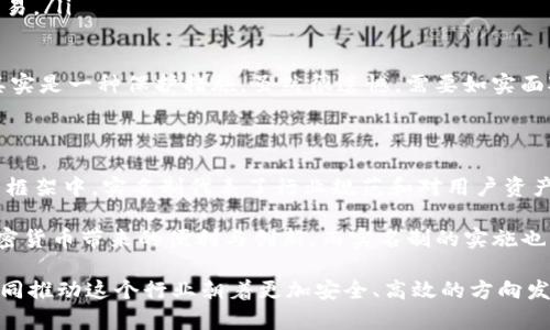对于imToken的实名制问题，许多用户可能会感到困惑。根据当前的金融监管环境和加密货币行业的发展，实名制已经成为了一种趋势和必要条件。

一下是我对这个问题的详细探讨

首先，我们需要了解imToken是什么。imToken是一款广受欢迎的数字钱包，支持以太坊和多种ERC20代币的管理。它让用户可以安全地存储、发送和接收加密货币。然而，随着监管的加强，尤其是在中国等地区，为了提高透明度并打击洗钱等违法活动，数字钱包平台往往要求用户进行实名注册。

实名制的必要性

在全球范围内，加密货币的使用逐渐受到监管者的关注。实名制的实施，可以有效降低欺诈和洗钱的风险。同时，实名制可以帮助监管机构追踪可疑的交易，就像传统金融机构一样。这也是为什么越来越多的钱包和交易平台选择实施实名制的原因。

对于用户而言，实名认证或许会增加一些使用的门槛，但也是为自身的资产安全提供了更多保障。通过实名认证，用户可以更容易地恢复账户并确保资金的安全。

不同地区对实名制的态度

在不同的国家和地区，关于加密货币的监管政策存在差异。在某些国家，例如美国和欧洲，虽然可能没有严格的实名制要求，但仍然鼓励用户进行身份验证。而在如中国等国家，未实名的账户可能会面临限制，并在提现和交易时受到影响。

因此，当用户在考虑使用imToken时，应根据自己所在地区的法律规定谨慎决策。这个决策不仅关乎使用便利性，更与资金安全和法律合规性密切相关。

用户体验与实名制的权衡

从用户的角度来看，实名制可能带来一定的使用上的不便。例如，一些用户可能会觉得提供个人信息有风险，担心信息被泄露。然而，从长远来看，实名制对维护市场秩序、保护用户资金是有积极意义的。

我个人认为，尽管实名制在某种程度上增加了门槛，但它也是行业发展的必然趋势。毕竟，保护用户和维护市场秩序，从长远看，是所有参与者的共同利益。我们必须接受这一变化，并适应新的规则。

可能的相关问题

h4问题一：如何安全地进行实名认证？/h4

这是一个许多用户都关心的问题。通过选择信誉良好的平台进行实名认证，可以降低信息被盗的风险。在进行实名认证时，用户可以采取以下几点措施来保护个人信息：

ol
    listrong选择正规渠道：/strong确保在imToken的官方网站或官方应用上进行实名认证。/li
    listrong了解平台政策：/strong事先了解imToken对用户信息的保护措施和政策，以确保你的数据不会被滥用。/li
    listrong使用安全连接：/strong在进行任何敏感操作时，确保使用安全的Wi-Fi连接，避免在公共网络下输入个人信息。/li
/ol

真心觉得，安全和隐私始终是用户在选择数字平台时最重要的考虑因素。因此，在进行实名认证时一定要保持警惕，确保信息的安全和隐私。

h4问题二：如果我不想进行实名制该怎么办？/h4

对于那些不希望进行实名认证的用户，可以考虑以下几个选择：

ol
    listrong寻找非实名制的平台：/strong市场上还是有少部分平台不要求实名制，但请注意，这些平台可能在安全性和信任度方面有所欠缺。/li
    listrong了解风险：/strong选择不实名制的方式进行加密交易，风险自负，用户需要承担可能由此带来的后果。/li
    listrong寻找合规交流渠道：/strong如果只想简单交易加密货币，可以考虑通过线下方式或者在熟识的朋友间进行交易。/li
/ol

虽然选择不进行实名制操作可能会感觉自由，但必须清楚，这也会伴随着更高的风险。在当前的市场环境中，实名制的出现其实是一种保护措施，虽然很遗憾，需要如实面对这一现实。

总结

综上所述，关于imToken是否需要实名制，答案往往是肯定的。尽管这样做可能会给用户带来一些不便，但在现有的金融监管框架中，实名制代表了行业规范和对用户资产的一种保护。

在选择使用imToken或其他数字钱包时，用户应该根据自身情况和地区法律进行周全考虑，确保在遵守规定的同时，享受加密货币带来的便利与创新。而实名制的实施也很大程度上提高了整个加密市场的安全性，让我们能够更加放心地参与其中。

最后，我真心希望每位用户都能在数字金融的海洋中找到属于自己的立足之地，无论实名制的要求如何变化，我们都可以共同推动这个行业朝着更加安全、高效的方向发展。
