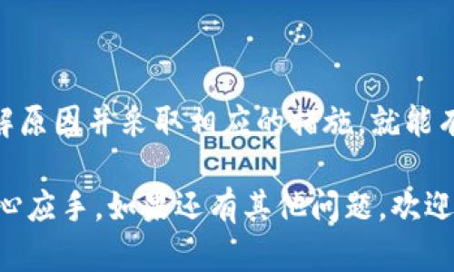 在讨论imToken钱包的转账查询之前，我们首先需要明确一些相关信息和步骤。下面我将详细介绍如何在imToken钱包中查询转账记录，以及一些可能会遇到的问题和解答。

什么是imToken钱包？

imToken钱包是一款知名的数字资产钱包，支持以太坊和众多ER20代币的管理。凭借简洁的界面和强大的功能，imToken已经成为全球范围内许多区块链爱好者和投资者的首选钱包。用户可以通过imToken进行资金的存储、转账、兑换等操作。

如何查询imToken钱包转账记录？

查询imToken钱包的转账记录其实非常简单。以下是具体的步骤：

ol
listrong登录imToken钱包：/strong打开你手机中的imToken应用，输入密码进入你的钱包。/li
listrong选择相应的资产：/strong在主界面，找到你要查询转账记录的资产。比如以太坊（ETH）或USDT等。/li
listrong进入资产详情：/strong点击你选择的资产，进入其详细页面。/li
listrong查看转账历史：/strong在资产详情页面，通常会有“交易记录”或“转账历史”的选项，点击进入即可查看你所有的转账记录。/li
listrong查看交易状态：/strong在记录中，每一笔交易都包含了交易状态（成功或失败）、交易哈希值、时间戳等信息。如果需要更详细的信息，可以点击交易哈希，查看在区块链浏览器上的完整记录。/li
/ol

可能遇到的问题

在使用imToken钱包进行转账的过程中，有些用户可能会遇到一些问题，接下来我将列出两个常见的问题，并给出详细解答。

问题一：为什么我的转账状态显示为“失败”？

真心觉得，看到转账状态为“失败”确实会让人感到有些沮丧。不过，导致转账失败的原因有很多。

ul
listrongGas费用不足：/strong在以太坊网络上进行转账时，需要支付Gas费用。如果设置的Gas费用低于网络当前的推荐费用，交易可能会失败。/li
listrong非法地址：/strong如果发送或接收地址是无效的，转账也会失败。请确保对方的地址符合标准格式。/li
listrong网络节点问题：/strong区块链网络有时会出现拥堵，这导致交易的确认时间延长，也可能直接影响交易的成功率。/li
/ul

针对这些问题，建议用户在进行转账之前，提前检查Gas费设置，并确认地址的有效性。如果遇到网络拥堵的情况，稍等片刻再进行交易，或者调整Gas费用。

问题二：我可以找回已完成的转账吗？

有点遗憾的是，一旦区块链交易被确认并完成，交易是不可逆的。这就是区块链技术的核心特性之一，确保每一笔交易的安全和透明。

如果您觉得转账是错误的，您可以联系接收方，请求其将资金退回。在此之前，请务必了解对方的信誉和过去的交易记录，避免进一步的财务损失。

总结

在imToken钱包中查询转账记录是一个简单的过程。虽然有时会遇到一些问题，如转账失败等，但只要了解原因并采取相应的措施，就能有效避免类似情况的发生。同时，用户需要认识到区块链的不可逆性，在操作时保持谨慎。

希望这篇文章能够帮助到正在使用或准备使用imToken钱包的你，让你在数字资产的管理过程中更加得心应手。如果还有其他问题，欢迎随时提问，真心希望能为你提供更多帮助！