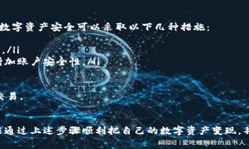 兑现imToken钱包中的资产（如以太坊或其他代币）通常涉及几个步骤。下面是关于如何将imToken中的资金兑现为法定货币或转移至其他平台的详细介绍。

1. 了解imToken钱包
imToken是一款流行的数字资产钱包，支持多种加密货币的存储和交易。用户可以在imToken中管理ERC-20代币、以太坊等资产，非常方便。但如果你想将这些资产兑现为人民币或其他法定货币，就需要进行一些操作。

2. 从imToken转出资产
首先，你需要将imToken中的资产转移到一个可以进行交易的平台上，如币安（Binance）、火币（Huobi）或OKEx等。以下是具体的步骤：
ol
    li打开imToken应用，进入“资产”页面。/li
    li选择要转出的代币，如以太坊（ETH）或其他代币。/li
    li点击“转出”，然后输入你想发送的金额以及收款地址。这个地址是你在交易平台上生成的充值地址。/li
    li确认转账，输入密码或其他身份验证信息，完成操作。/li
/ol

3. 在交易平台上进行交易
将资产转入交易平台后，你可以在平台内进行交易，将加密货币转换为法定货币。这里有几个关键的步骤：
ol
    li登录到你的交易平台账户。/li
    li找到“交易”或者“买卖”选项，选择你刚转入的加密货币。/li
    li按照市场价格下单出售你的数字资产，兑换成法定货币（如人民币、美元等）。/li
    li确认交易，等待成交。/li
/ol

4. 提现到银行卡
一旦你的交易完成，并且你的账户中有了法定货币，你可以开始提现。通常，这一过程也比较简单：
ol
    li在交易平台找到“提现”选项。/li
    li选择提现的金额，输入你的银行卡信息。/li
    li确认提现请求，系统会进行审核，通常需要一定的时间。/li
/ol

5. 注意事项
在这一过程中，有几点注意事项需要牢记：
ul
    li确保你的交易平台支持提现到你的地区和银行。/li
    li有些平台对提现金额和频率有一定限制，查看相关政策。/li
    li留意市场价格波动，适时进行交易。/li
/ul

可能相关的问题

1. 如何选择合适的交易平台？
选择一个合适的交易平台对于资产的安全和提现的便捷性至关重要。真心觉得，选择交易平台需要考虑以下几个方面：
ul
    li**安全性**：查看平台的安全措施，是否有保险机制和冷钱包存储。/li
    li**交易手续费**：不同平台的手续费可能有较大差异，选择手续费透明且适中的平台。/li
    li**用户评价和口碑**：可以查看一些论坛或社交媒体上的用户评价，帮助判断平台的信誉。/li
    li**支持的货币对**：确保平台支持你打算交易的货币对。不同平台的支持货币种类不同。/li
/ul
总而言之，选择交易平台是一件需要细心的事情，确保能满足你的需求。

2. 如何保障我的数字资产安全？
有点遗憾的是，尽管数字资产的潜力巨大，但安全问题却一直是人们担忧的焦点。保障数字资产安全可以采取以下几种措施：
ul
    li**使用硬件钱包**：硬件钱包是存储数字资产的一种方法，比软件钱包更加安全。/li
    li**多重认证**：无论是在imToken还是交易平台上，都尽量开启多重认证功能，增加账户安全性。/li
    li**谨慎操作**：在网络上操作时，注意识别钓鱼网站，不随便点击不明链接。/li
/ul
安全是使用任何钱包或交易所的重中之重，保护好你的资产，让你能更加安心地进行交易。

总结
兑现imToken中的资产虽然步骤比较清晰，但在每个环节都需要小心谨慎。希望大家能通过上述步骤顺利把自己的数字资产变现，并在数字货币领域有所成就！