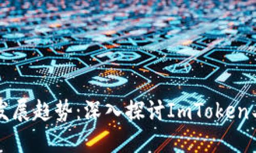 未来数字货币的发展趋势：深入探讨ImToken与加密生态的革新