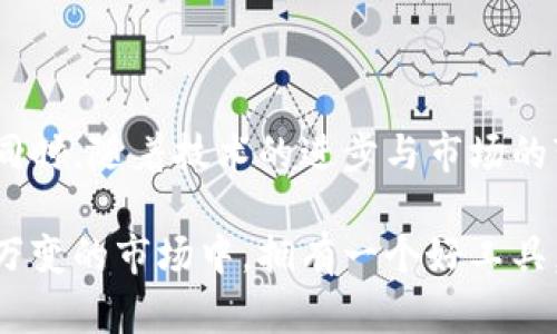 imToken是一个数字货币钱包，而不是交易所。它主要提供安全的数字资产管理功能，允许用户存储、管理和交易各种加密货币。imToken支持多种区块链资产，具有易用的界面和多重安全保护，使用户能够方便地进行加密货币的管理。

### imToken的主要特点

安全性
imToken采用了多种安全措施来保护用户的资产，包括私钥的本地存储，也就是说用户的私钥是被保存在用户的设备上的，而不是存储在服务器中。这意味着即使服务器受到攻击，用户的资金仍然是安全的。

多币种支持
imToken不仅支持以太坊及其ERC20代币，还逐步扩展到其他区块链的资产，满足了不同用户的需求。例如，用户可以同时管理比特币、以太坊以及其他多种数字资产。

用户友好界面
对于初学者来说，imToken的界面非常友好，不需要过多的技术知识即可上手。用户只需简单的几步操作就能完成数字资产的收发，非常方便。

DApp生态系统
imToken还提供了一系列的DApp（去中心化应用），用户可以在钱包内直接访问这些应用，操作更加方便。这也是imToken受欢迎的一大原因，用户可以不必切换不同的平台即可进行多样化的操作。

### 如何使用imToken

下载与安装
用户可以通过官方链接下载imToken，并按照提示进行安装。安装过程简单快捷，之后用户需要创建一个新的钱包或导入已有钱包。

创建钱包
在创建新钱包时，系统会生成一组私钥与助记词。用户必须将这些信息妥善保管，因为这是访问钱包和恢复数字资产的唯一途径。

资产管理
用户可以通过imToken轻松地管理自己的数字资产，查看账户余额、交易记录等。无论是发送还是接收资金，都可以快速完成。此外，imToken还提供了一些资产分析工具，帮助用户了解市场动态。

### 可能的相关问题

1. imToken安全吗？
在使用imToken时，安全性是每个用户最关心的问题之一。我真心觉得imToken在这一方面做得非常出色。首先，它将私钥保存在用户的本地设备，从而大大减少了黑客攻击的风险。同时，它还提供了多重验证功能，增加了账户的安全性。
然而，尽管imToken的安全性设计良好，用户自身的安全意识也不可忽视。用户应定期更新密码，并避免在公共网络环境下进行交易。

2. imToken支持哪些币种？
imToken支持多种数字货币，包括以太坊及其ERC20代币，以及比特币、EOS、Tron等主流数字资产。虽然现在的支持币种已经很丰富，但仍有用户对某些小币种表示遗憾，认为这些币种的经济潜力可能被忽视。
随着市场的发展，imToken也在不断更新支持的新币种。因此，用户可以定期关注imToken的公告，及时了解平台支持的最新币种信息。

### 结语

仰望未来，加密货币行业的发展依然充满活力，imToken作为一个数字资产钱包，将会继续为用户提供更加安全、便捷的投资体验。同时，随着技术的进步与市场的变化，imToken也可能会进一步扩展其功能和支持的数字资产种类。这一过程不仅让我们对未来充满期待，也确实让人有点小激动。

总之，选择一个合适的钱包，尤其是安全性和用户体验兼具的钱包，如imToken，对每一个加密货币投资者都至关重要。在这个瞬息万变的市场中，拥有一个好工具，可以让我们更好地把握机会。希望大家在加密货币的旅程中，能获得更多的收益与乐趣。