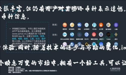 imToken是一个数字货币钱包，而不是交易所。它主要提供安全的数字资产管理功能，允许用户存储、管理和交易各种加密货币。imToken支持多种区块链资产，具有易用的界面和多重安全保护，使用户能够方便地进行加密货币的管理。

### imToken的主要特点

安全性
imToken采用了多种安全措施来保护用户的资产，包括私钥的本地存储，也就是说用户的私钥是被保存在用户的设备上的，而不是存储在服务器中。这意味着即使服务器受到攻击，用户的资金仍然是安全的。

多币种支持
imToken不仅支持以太坊及其ERC20代币，还逐步扩展到其他区块链的资产，满足了不同用户的需求。例如，用户可以同时管理比特币、以太坊以及其他多种数字资产。

用户友好界面
对于初学者来说，imToken的界面非常友好，不需要过多的技术知识即可上手。用户只需简单的几步操作就能完成数字资产的收发，非常方便。

DApp生态系统
imToken还提供了一系列的DApp（去中心化应用），用户可以在钱包内直接访问这些应用，操作更加方便。这也是imToken受欢迎的一大原因，用户可以不必切换不同的平台即可进行多样化的操作。

### 如何使用imToken

下载与安装
用户可以通过官方链接下载imToken，并按照提示进行安装。安装过程简单快捷，之后用户需要创建一个新的钱包或导入已有钱包。

创建钱包
在创建新钱包时，系统会生成一组私钥与助记词。用户必须将这些信息妥善保管，因为这是访问钱包和恢复数字资产的唯一途径。

资产管理
用户可以通过imToken轻松地管理自己的数字资产，查看账户余额、交易记录等。无论是发送还是接收资金，都可以快速完成。此外，imToken还提供了一些资产分析工具，帮助用户了解市场动态。

### 可能的相关问题

1. imToken安全吗？
在使用imToken时，安全性是每个用户最关心的问题之一。我真心觉得imToken在这一方面做得非常出色。首先，它将私钥保存在用户的本地设备，从而大大减少了黑客攻击的风险。同时，它还提供了多重验证功能，增加了账户的安全性。
然而，尽管imToken的安全性设计良好，用户自身的安全意识也不可忽视。用户应定期更新密码，并避免在公共网络环境下进行交易。

2. imToken支持哪些币种？
imToken支持多种数字货币，包括以太坊及其ERC20代币，以及比特币、EOS、Tron等主流数字资产。虽然现在的支持币种已经很丰富，但仍有用户对某些小币种表示遗憾，认为这些币种的经济潜力可能被忽视。
随着市场的发展，imToken也在不断更新支持的新币种。因此，用户可以定期关注imToken的公告，及时了解平台支持的最新币种信息。

### 结语

仰望未来，加密货币行业的发展依然充满活力，imToken作为一个数字资产钱包，将会继续为用户提供更加安全、便捷的投资体验。同时，随着技术的进步与市场的变化，imToken也可能会进一步扩展其功能和支持的数字资产种类。这一过程不仅让我们对未来充满期待，也确实让人有点小激动。

总之，选择一个合适的钱包，尤其是安全性和用户体验兼具的钱包，如imToken，对每一个加密货币投资者都至关重要。在这个瞬息万变的市场中，拥有一个好工具，可以让我们更好地把握机会。希望大家在加密货币的旅程中，能获得更多的收益与乐趣。