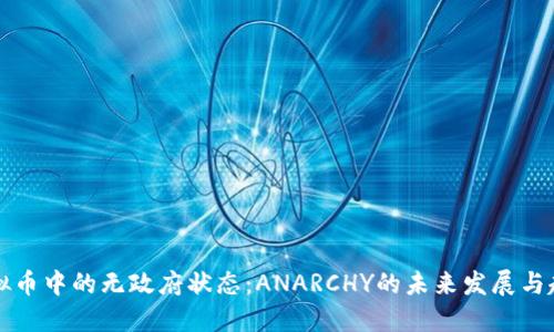 虚拟币中的无政府状态：ANARCHY的未来发展与趋势