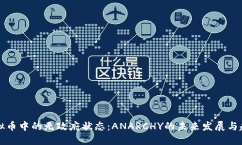 虚拟币中的无政府状态：ANARCHY的未来发展与趋势