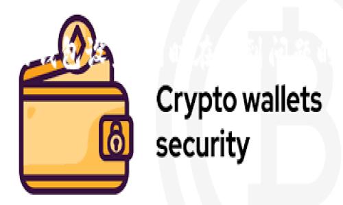 要修改Tokenim钱包的设置或相关信息，您可以按照以下步骤进行操作。请记得在进行任何更改之前备份您的钱包信息，以避免信息丢失。

### 如何修改Tokenim钱包的设置

Tokenim钱包是用于管理加密货币的工具，用户可以在其中管理他们的数字资产。修改钱包设置通常涉及更新某些信息或调整钱包的使用选项。

h4步骤一：打开Tokenim钱包/h4
首先，确保您已经下载并安装了Tokenim钱包应用。打开应用程序并输入您的登录凭证。

h4步骤二：访问设置菜单/h4
登录后，寻找“设置”或“账户设置”选项。这通常在主界面的左侧菜单栏或右上角的菜单中可找到。

h4步骤三：修改所需信息/h4
在设置菜单中，您可以修改个人信息，例如电子邮件地址、密码、隐私设置等。请确保输入的新信息是准确的。

h4步骤四：保存更改/h4
完成所需的更改后，请务必点击“保存”或“确认”。这将确保您的新设置得到应用。

h4步骤五：检查更改是否生效/h4
为了确认您的修改已成功，建议您退出钱包并重新登录。这能帮助您验证所作的更改是否已生效。

### 常见问题解答

h4问题一：Tokenim钱包忘记密码该怎么办？/h4
如果您忘记了Tokenim钱包的密码，您可以按照以下步骤重置密码：
1. 在登录页面点击“忘记密码”。
2. 输入您的注册电子邮件地址，并请求发送重置密码的链接。
3. 查收电子邮件，点击链接并设置新密码。
4. 使用新密码登录您的Tokenim钱包。
真心觉得，密码安全永远是最重要的，设置一个强密码并定期更改是很有必要的。

h4问题二：如何寻求Tokenim钱包的技术支持？/h4
如果您在使用Tokenim钱包的过程中遇到问题，以下是您可以寻求帮助的渠道：
1. 前往Tokenim钱包的官方网站，通常会有帮助中心或FAQ页面，您可以在这里找到常见问题的解答。
2. 如果您未能找到所需的答案，可以考虑通过官网提供的联系方式（如电子邮件或社交媒体）与技术支持团队联系。
3. 参加他们的社群，比如入群Telegram或Discord，许多用户分享经验，您也可以获得最新的产品信息。
有点遗憾的是，有时等待回复可能需要时间，因此建议在正式使用前做好准备。

### 总之

Tokenim钱包作为数字资产管理工具，为用户提供了诸多方便的功能。通过以上步骤，可以轻松地修改您的钱包设置，同时在遇到问题时也有多种渠道寻求帮助和支持。记住保护好您的信息和密码，安全是我们使用加密货币时的首要任务！ 

希望以上信息对您有所帮助，如有其他问题，欢迎随时询问！