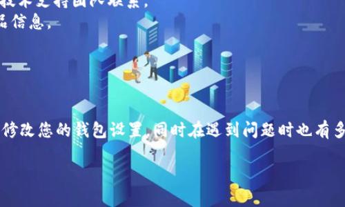 要修改Tokenim钱包的设置或相关信息，您可以按照以下步骤进行操作。请记得在进行任何更改之前备份您的钱包信息，以避免信息丢失。

### 如何修改Tokenim钱包的设置

Tokenim钱包是用于管理加密货币的工具，用户可以在其中管理他们的数字资产。修改钱包设置通常涉及更新某些信息或调整钱包的使用选项。

h4步骤一：打开Tokenim钱包/h4
首先，确保您已经下载并安装了Tokenim钱包应用。打开应用程序并输入您的登录凭证。

h4步骤二：访问设置菜单/h4
登录后，寻找“设置”或“账户设置”选项。这通常在主界面的左侧菜单栏或右上角的菜单中可找到。

h4步骤三：修改所需信息/h4
在设置菜单中，您可以修改个人信息，例如电子邮件地址、密码、隐私设置等。请确保输入的新信息是准确的。

h4步骤四：保存更改/h4
完成所需的更改后，请务必点击“保存”或“确认”。这将确保您的新设置得到应用。

h4步骤五：检查更改是否生效/h4
为了确认您的修改已成功，建议您退出钱包并重新登录。这能帮助您验证所作的更改是否已生效。

### 常见问题解答

h4问题一：Tokenim钱包忘记密码该怎么办？/h4
如果您忘记了Tokenim钱包的密码，您可以按照以下步骤重置密码：
1. 在登录页面点击“忘记密码”。
2. 输入您的注册电子邮件地址，并请求发送重置密码的链接。
3. 查收电子邮件，点击链接并设置新密码。
4. 使用新密码登录您的Tokenim钱包。
真心觉得，密码安全永远是最重要的，设置一个强密码并定期更改是很有必要的。

h4问题二：如何寻求Tokenim钱包的技术支持？/h4
如果您在使用Tokenim钱包的过程中遇到问题，以下是您可以寻求帮助的渠道：
1. 前往Tokenim钱包的官方网站，通常会有帮助中心或FAQ页面，您可以在这里找到常见问题的解答。
2. 如果您未能找到所需的答案，可以考虑通过官网提供的联系方式（如电子邮件或社交媒体）与技术支持团队联系。
3. 参加他们的社群，比如入群Telegram或Discord，许多用户分享经验，您也可以获得最新的产品信息。
有点遗憾的是，有时等待回复可能需要时间，因此建议在正式使用前做好准备。

### 总之

Tokenim钱包作为数字资产管理工具，为用户提供了诸多方便的功能。通过以上步骤，可以轻松地修改您的钱包设置，同时在遇到问题时也有多种渠道寻求帮助和支持。记住保护好您的信息和密码，安全是我们使用加密货币时的首要任务！ 

希望以上信息对您有所帮助，如有其他问题，欢迎随时询问！