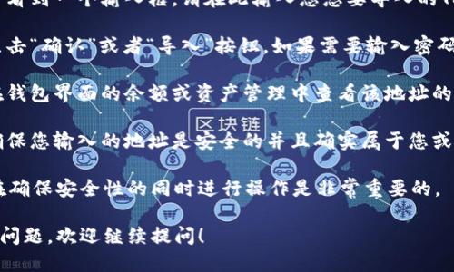 要导入Tokenim钱包地址，您可以按照以下步骤进行操作：

1. **打开Tokenim应用**：首先，确保您已经在手机上下载并安装了Tokenim钱包应用。

2. **登录您的账户**：如果您已经有既存账户，请使用您的账户信息进行登录。如果您是新用户，您需要创建一个新账户。

3. **找到导入功能**：在应用的主界面，寻找“导入钱包”或者“导入地址”的选项。通常它会在设置、钱包管理或者首页的某个显眼位置。

4. **输入钱包地址**：点击导入选项后，您会看到一个输入框。请在此输入您想要导入的Tokenim钱包地址，确保输入无误。

5. **确认导入**：输入完成后，您可能需要点击“确认”或者“导入”按钮。如果需要输入密码或进行其他验证，请按照提示进行。

6. **查看导入结果**：导入完成后，您可以在钱包界面的余额或资产管理中查看该地址的余额和交易记录。

7. **安全注意事项**：导入钱包地址时，请确保您输入的地址是安全的并且确实属于您或经过验证的地址，以防止资产损失。

导入Tokenim钱包地址的过程并不复杂，但在确保安全性的同时进行操作是非常重要的。

如果您有其他与Tokenim或加密货币相关的问题，欢迎继续提问！