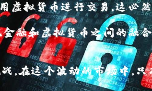 kuaibiao未来虚拟货币退换人民币政策的发展趋势与影响/kuaibiao

虚拟货币,人民币政策,金融科技,市场监管/guanjianci

引言
近年来，虚拟货币作为一种新兴的货币形式，越来越受到人们的关注。随着比特币、以太坊等数字货币的暴涨，许多人在追逐财富的同时，也对其潜在风险有了更深的认识。尤其是在政策层面，各国政府对虚拟货币的监管力度不断加大，尤其是退换人民币的相关政策也成为了热议的话题。本文将深入探讨未来虚拟货币退换人民币政策的发展趋势及其对市场的影响。

虚拟货币的崛起与人民币政策的变化
虚拟货币的崛起离不开其背后的底层技术——区块链技术。这项技术的透明性和去中心化特性，让越来越多的投资者看到了其带来的可能性。与此同时，伴随着虚拟货币的繁荣，监管的呼声也愈加高涨。从最初的美国、日本等国家到后来的中国和欧洲，各国政府纷纷开始制定相应的政策来应对这一新兴市场。

对于中国来说，2017年政策的收紧无疑是一个转折点。中国政府禁止了ICO（首次代币发行）和虚拟货币交易所，标志着监管的全面升级。尽管如此，虚拟货币依然在地下市场中流通，而关于虚拟货币如何转回人民币的问题则逐渐浮出水面。当前，部分中国投资者通过合规渠道或中介机构尝试将虚拟货币兑换为人民币，但并未获得广泛认可。

未来发展趋势：政策的演变与适应
未来，虚拟货币退换人民币政策的发展趋势将会如何演变呢？首先，随着区块链技术的不断成熟，许多国家会倾向于制定更为明确的政策框架，以适应新技术带来的变化。此外，有可能允许合规的虚拟货币交易平台在特定条件下进行人民币兑换交易。这种变动可能会让更多的投资者看到机会，同时也会促使更多的金融科技公司参与到这个市场当中来。

然而，这也并不意味着万事大吉。相关政策的变化必然伴随着相应的市场监管措施，金融风险的防控仍将是重中之重。政府有可能要求交易平台提供透明的交易记录和用户信息，从而加强对资金流动和可追溯性的管控。这一过程虽然看似繁琐，但却是保护投资者权益、维护市场稳定的重要措施。

市场影响与挑战
当虚拟货币退换人民币政策逐步明朗后，市场也会发生一系列的变化。首先，对于投资者而言，政策的放宽意味着投资的自由度增加，他们可以更加便捷地将资产变现。同时，也能有效减少因政策不明引发的不确定风险。

但是，面对如此变化，也不可避免出现挑战。一方面，大量投资者涌入市场，可能导致价格波动加剧，市场不稳定性提升；另一方面，金融科技公司的加入，也意味着竞争加剧，传统金融机构的生存压力增大。如何在保持市场活力的同时，确保风险可控，将是各方共同面临的课题。

两大可能相关问题的深入探讨

h4问题一：如何确保虚拟货币交易的安全性？/h4
在未来的投资环境中，安全性将成为投资者最为关注的重点之一。虚拟货币的去中心化特性虽然降低了对单一金融机构的依赖，但也让其面临更高的被黑客攻击、资金被盗的风险。因此，确保虚拟货币交易的安全性，成为了监管方与市场参与者的共同责任。

有点遗憾的是，许多交易所缺乏足够的安全保障措施，容易导致投资者的资金损失。对此，未来的政策需要明确交易平台在安全性方面的责任，比如要求其定期进行安全审计、完善用户身份验证等。同时，投资者自身也需加强风控意识，选择信誉良好的平台进行交易，避免因小失大。

h4问题二：虚拟货币会对传统金融体系产生何种影响？/h4
市场上有一种观点认为，虚拟货币的崛起将会冲击传统金融体系，甚至可能引发一场金融变革。真心觉得，这种看法并非毫无道理。随着虚拟货币的普及，越来越多的人选择使用虚拟货币进行交易，这必然会减少对传统银行的依赖，导致金融服务的格局发生变化。

然而，理解这其中的复杂性也很重要。传统金融机构并不会轻易被取代，相反，许多大型银行和金融机构已经开始关注这一现象，并积极布局区块链和虚拟货币领域。未来，传统金融和虚拟货币之间的融合将成为一种趋势，可能会推出更加灵活、便捷的金融产品和服务。

结论
虚拟货币退换人民币政策的重要性愈加突出，政策的演变和市场的动态将深刻影响投资者的行为与市场的走向。对于虚拟货币的未来发展，我们既要看到机遇，又不能忽视挑战。在这个波动的市场中，只有拥有完善的监管措施、强有力的安全保障，才能为投资者创造一个相对安心的交易环境。期待未来的虚拟货币市场能够在监管与创新之间找到平衡，实现健康的可持续发展。