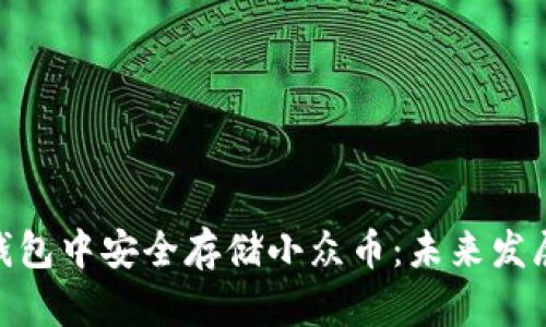 如何在imToken钱包中安全存储小众币：未来发展趋势与实用指南