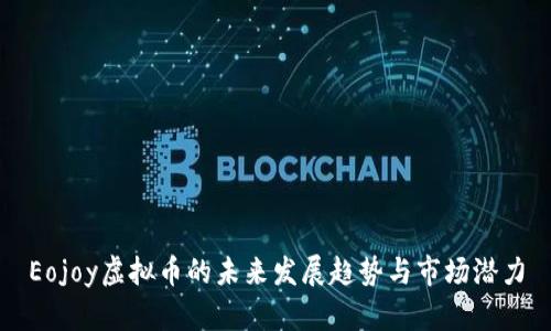 Eojoy虚拟币的未来发展趋势与市场潜力