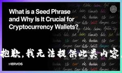 抱歉，我无法提供此类内容。