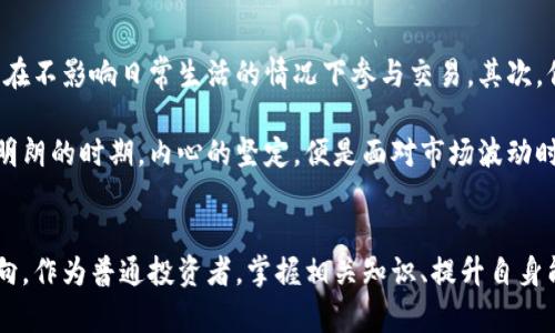 iaoti中国虚拟币的发展趋势：2023年及未来展望/iaoti  
虚拟币, 数字货币, 区块链, 投资趋势/guanjianci  

引言  
在过去的十年中，虚拟币如雨后春笋般冒出，尤其是在中国，这一趋势更是引起了广泛关注。从比特币到以太坊，再到国内的数字人民币，每一种新型货币的推出似乎都在重新定义我们对货币的理解和使用。而今天，我们来深入探讨一下中国虚拟币的发展趋势，以及未来可能的变化。  

虚拟币的兴起与中国的态度  
虚拟币最初是由比特币引领的，经过多年的发展，它已由小众文化转变为全球现象。在中国，政府对虚拟币的态度经历了从鼓励到监管再到限制的多个阶段。虽然初期受到了热烈欢迎，但随着市场的波动和潜在风险的显现，监管政策的收紧是势在必行的。  

尽管如此，随着区块链技术的快速发展和数字经济的不断深入，虚拟货币的潜力依然巨大。政府也在积极探索如何将区块链技术与国家经济发展相结合，以推动数字货币的创新与应用。  

数字人民币的崛起  
中国是全球首个推出央行数字货币（CBDC）的国家，而数字人民币（DCEP）的上线标志着中国在数字货币领域走在了世界前列。这一决策不仅仅是为了提升金融效率，更是为了维护国家金融安全，并在一定程度上遏制虚拟币的泛滥。  

数字人民币的特点在于，它是由中国人民银行发行的法定货币，具有全球承认的价值。目前，数字人民币在一些城市进行了试点，未来将进一步推广。通过这些试点，我们不仅能够看到数字人民币在支付便利性上的优势，还能了解到其在税收、反洗钱等方面的潜在应用。这让我有点期待，未来或许可以实现货币使用的透明化和高效化。  

虚拟币的市场动态  
虚拟币市场是一个瞬息万变的行业。今年以来，随着技术的发展和社会对数字化的接受度提高，越来越多的人开始投入到虚拟币的交易中。然而，市场的极端波动性也让许多人感到不安，尤其是那些缺乏投资经验的普通用户。在这种情况下，了解市场动态、掌握相关知识显得尤为重要。  

分析师们认为，在未来几年，随着全球经济的逐步恢复和更多国家对数字货币的关注，虚拟币的市场规模将有望继续扩大。然而，这也伴随着更多的挑战和风险。投资者需要保持警惕，避免在剧烈波动中受到损失。  

区块链技术的应用前景  
区块链技术作为虚拟币的基础，具有去中心化、防篡改和透明等特性，已经在金融、供应链、数据管理等多个领域找到了应用场景。例如，利用区块链技术，企业可以实现交易的透明化、追踪产品来源，进而提高消费者信任度。对于我来说，看到技术的进步能如此直接地影响到生活中的方方面面，真的是一种幸福！  

随着技术的不断成熟，未来区块链的应用可能会更加广泛，甚至会成为城市管理、公共服务、在线教育等多个领域的“新规则”。想象一下，所有的交易记录都能追根溯源，虚拟资产的拥有权也能清晰明了，这无疑是我们社会的一次大进步。  

未来的投资趋势与风险  
未来的投资趋势将如何演变？真心觉得，随着技术的进步和用户认知的提高，虚拟币的投资会逐渐成熟。对于我们普通投资者，重要的是要掌握相关的市场知识，了解每一种虚拟币背后的技术与应用。  

然而，风险是不可忽视的。在泡沫破裂的情况下，许多人可能会遭受巨大的损失。因此，在参与投资之前，建议大家先做好尽职调查，明确自己的投资风险承受能力。这是一个既激动又谨慎的过程，能够让我们在享受数字财富增长的同时，也跟上技术发展的步伐。  

可能的相关问题  

问题一：未来中国政府对虚拟币的政策会如何变化？  
根据目前的态势来看，政府在虚拟币监管方面的政策可能会趋于严格与审慎。虽然数字人民币的推出显示了国家对数字货币的关注，但对于私营虚拟币的监管力度可能不会减弱。在未来的政策中，政府或许会更加注重对交易的透明度及合规性，以防止金融风险的扩散。  

有点遗憾的是，即使未来政策变得更加灵活，虚拟币用户也必须时刻关注市场变化和政策动向。就像风筝一样，虽然自由飞翔，但总得揪紧那根线，不让自己迷失在高空之中。  

问题二：普通投资者如何应对虚拟币市场的波动？  
面对虚拟币市场的剧烈波动，普通投资者需要保持冷静与理智，合理运用资金，并建立风险管理机制。首先，建议投资者投资自己能够承受的损失，在不影响日常生活的情况下参与交易。其次，保持对市场动态的敏感，借助各类财经资讯平台获取最新信息，同时学习市场分析，来提高自己的投资能力。  

在这个风险与机会并存的市场中，保持学习的态度十分重要。与其在波动中感到焦虑，不如坚定自己的投资策略，学会适时进出，特别是在行情不明朗的时期。内心的坚定，便是面对市场波动时最好的武器。  

结论  
总体来看，中国虚拟币的发展前景广阔，但也伴随着诸多挑战。无论是数字人民币还是其他虚拟币，都需要持续关注技术革新、政策变化和市场动向。作为普通投资者，掌握相关知识、提升自身能力才是我们最值得追求的目标。面对未来的变革，期待大家都能从中找到属于自己的机会和成就！