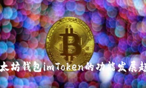 未来以太坊钱包imToken的功能发展趋势分析