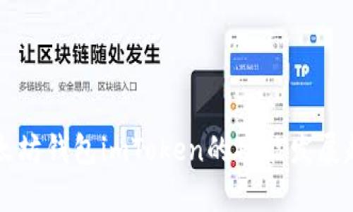 未来以太坊钱包imToken的功能发展趋势分析