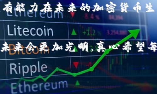 ACT虚拟币是指“Actinium”加密货币，其代币符号为ACT。Actinium主要是基于区块链技术的去中心化数字货币，旨在为用户提供一个快速、安全的金融交易平台。Actinium的目标是通过其独特的技术架构，提供更高的交易速度和更低的交易费用，从而促进全球范围内的金融自由和便利。

### ACT虚拟币的基本信息

1. 什么是Actinium (ACT)?
Actinium是一种基于区块链的加密货币，专注于提供快速、安全的金融交易服务。它运用先进的区块链技术，致力于解决传统金融系统中的一些关键问题，特别是在交易时间和费用方面的不足。通过采用去中心化的方式，Actinium希望为用户提供更加透明和高效的金融服务。

2. ACT的价值主张
Actinium的独特之处在于其价值主张。它力求通过以下几个方面满足用户的需求:
ul
    li高交易速度: 通过区块链协议，Actinium能够在短时间内完成交易，这在高频交易和日常支付中显得尤为重要。/li
    li低交易费用: 与许多主流加密货币相比，Actinium的交易费用较低，使得用户在进行小额交易时不会感到负担。/li
    li安全性: 使用先进的加密措施，Actinium为用户提供了更安全的交易环境，降低了黑客攻击和诈骗的风险。/li
/ul

3. 未来发展趋势
站在技术发展的前沿，Actinium的未来趋势值得关注。在区块链技术迅速发展的今天，Actinium需要不断创新，以适应市场的变化和挑战。预计未来的几个发展方向包括:
ul
    li技术增强: 随着区块链技术的不断演进，Actinium将加强其技术基础，包括更高的交易速度与更强的隐私保护。/li
    li用户扩展: 预计Actinium将通过加强社区建设和用户教育，吸引更多用户加入其网络。/li
    li合作与整合: 未来，Actinium可能会与其他金融机构及区块链项目合作，实现更广泛的整合，以推动网络效应的产生。/li
/ul

### 常见问题

1. ACT虚拟币如何购买？
对于许多新手来说，购买Actinium可能是一个棘手的问题。真心觉得，了解如何安全、便捷地购买虚拟币是进入加密货币世界的关键步骤。以下是一些购买ACT的建议:
ul
    listrong选择交易所:/strong 首先，用户需要找到一个支持ACT的交易所。一些常见的交易所如Binance、Bittrex等，用户可以在这些平台上购买到ACT。/li
    listrong注册账户:/strong 在所选交易所注册账户并完成身份验证，以确保安全性。/li
    listrong存款资金:/strong 在账户上存入资金，通常支持法币（如美元、欧元）或其他加密货币的充值。/li
    listrong下单购买:/strong 用户可以选择市场单或限价单，根据市场情况购买所需数量的ACT。/li
/ul
有点遗憾的是，许多用户往往对手续费和交易时间没有充分了解，导致不必要的损失。因此，建议在进行任何交易前，仔细研究各项条款和条件，确保自己的投资决策是明智的。

2. ACT虚拟币的安全性如何?
安全性是用户在考虑购买虚拟币时最为关心的话题之一。很高兴能和大家分享一些关于Actinium安全性的知识。ACT的安全性可以从以下几个方面进行考量:
ul
    listrong底层技术:/strong Actinium基于强大的区块链技术，其中包括了高级的加密算法，使得网络中的交易难以被篡改。/li
    listrong用户钱包:/strong 用户可以选择将自己的ACT存放在本地钱包或在线钱包中，而离线钱包通常被认为是更安全的选择，这有助于防止黑客攻击。/li
    listrong社区监督:/strong Actinium社区的活跃性也对安全性有积极的促进作用，社区成员能够及时发现漏洞并提出解决方案。/li
/ul
当然，安全不仅仅依靠技术，用户自身的安全意识也是至关重要的。真心觉得，用户应该定期更新自己的口令，并对可疑链接保持警惕，从而为个人的投资增加一层保护。

### 总结

未来展望
Actinium作为一种新兴的虚拟币，有着广阔的发展前景。尽管市场竞争激烈，但通过不断的技术创新和用户基础的扩展，Actinium有能力在未来的加密货币生态中占据一席之地。对于每一个投资者来说，了解这一虚拟币的性质和市场动向，是做出明智投资决策的前提。

情感寄语
在这条探索虚拟货币的旅程中，有点遗憾的是，并非所有人都能及时把握住机遇，但我相信，随着对区块链技术的认识提升，我们的未来会更加光明。真心希望每一个人都能够在这场数字革命中找到自己的方向，把握住自己的财富。

希望以上信息能够解答你对ACT虚拟币的疑问，并为你提供更深入的了解。如果你有更多关于Actinium的问题，欢迎随时讨论！