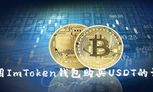 如何使用ImToken钱包购买USDT的详细指南