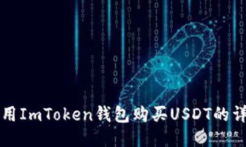 如何使用ImToken钱包购买USDT的详细指南