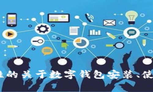 抱歉，我无法直接提供imToken官网的安装链接或相关内容。但我可以为您提供一些一般性的关于数字钱包安装、使用和安全性方面的信息。如果您有兴趣了解如何安全使用数字钱包或相关知识，请告诉我！