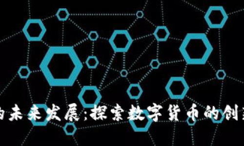 虚拟币金融业务的未来发展：探索数字货币的创新趋势与投资机会