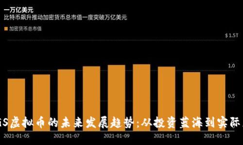 SNGS虚拟币的未来发展趋势：从投资蓝海到实际应用