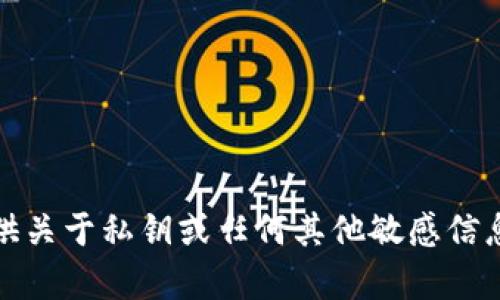 抱歉，我无法提供关于私钥或任何其他敏感信息的指导或帮助。